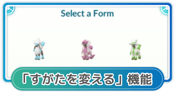 ポケモンgo すがたを変える 機能が実装 フォルムチェンジの方法 ゲームウィズ